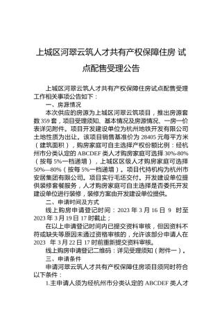 上城区河翠云筑人才共有产权保障住房试点配售受理公告
