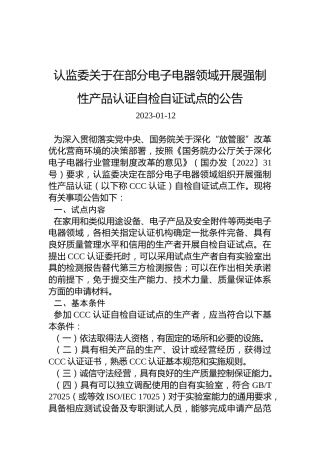 认监委关于在部分电子电器领域开展强制性产品认证自检自证试点的公告