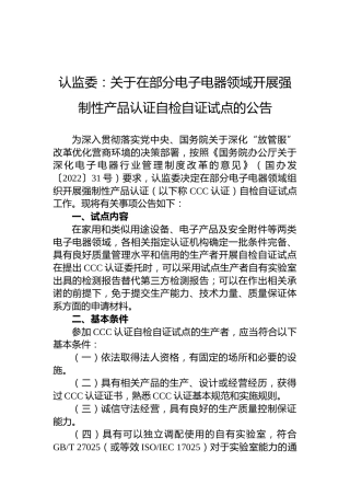 认监委：关于在部分电子电器领域开展强制性产品认证自检自证试点的公告