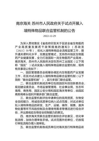 南京海关苏州市人民政府关于试点开展入境特殊物品联合监管机制的公告