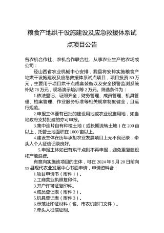 粮食产地烘干设施建设及应急救援体系试点项目公告