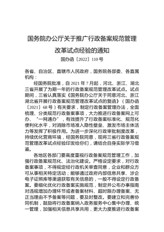 国务院办公厅关于推广行政备案规范管理改革试点经验的通知