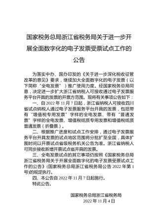 国家税务总局浙江省税务局关于进一步开展全面数字化的电子发票受票试点工作的公告