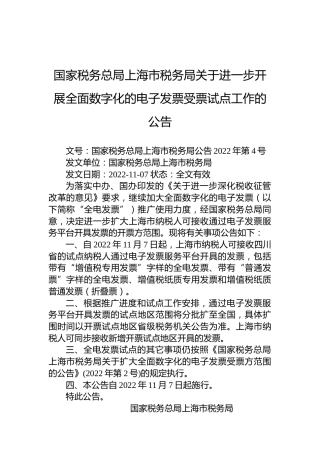 国家税务总局上海市税务局关于进一步开展全面数字化的电子发票受票试点工作的公告