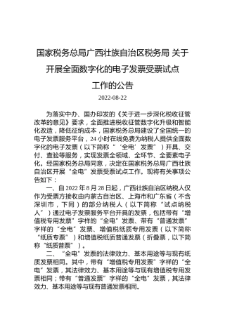 国家税务总局广西壮族自治区税务局关于开展全面数字化的电子发票受票试点