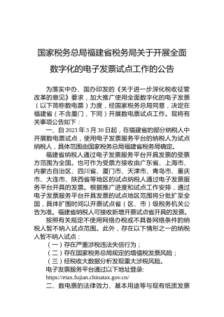 国家税务总局福建省税务局关于开展全面数字化的电子发票试点工作的公告