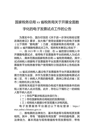 国家税务总局xx省税务局关于开展全面数字化的电子发票试点工作的公告
