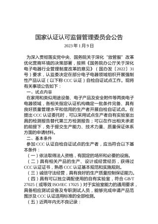 国家认证认可监督管理委员会公告