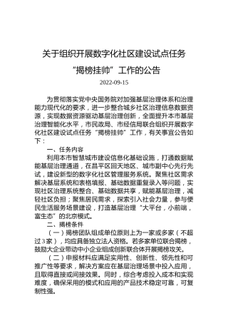 关于组织开展数字化社区建设试点任务“揭榜挂帅”工作的公告