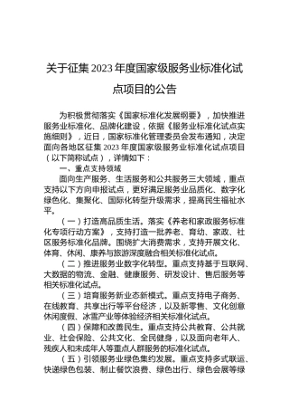 关于征集2023年度国家级服务业标准化试点项目的公告