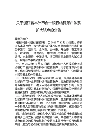 关于浙江省本外币合一银行结算账户体系扩大试点的公告