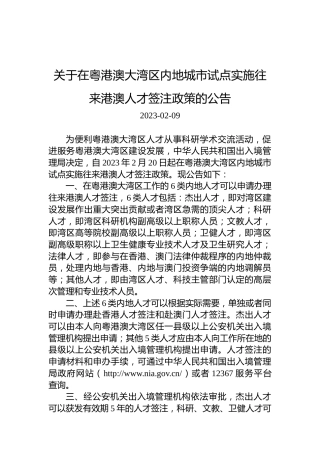 关于在粤港澳大湾区内地城市试点实施往来港澳人才签注政策的公告