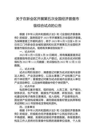 关于在新会区开展第五次全国经济普查市级综合试点的公告