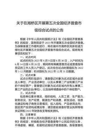 关于在湘桥区开展第五次全国经济普查市级综合试点的公告