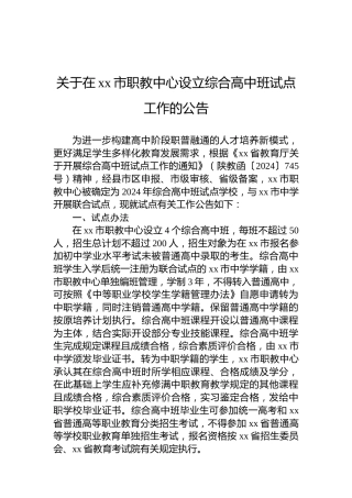 关于在xx市职教中心设立综合高中班试点工作的公告