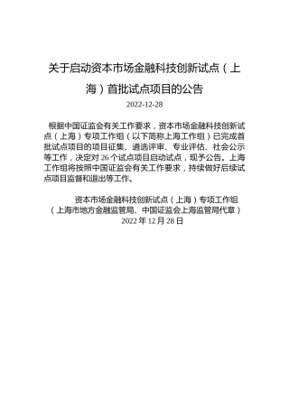 关于启动资本市场金融科技创新试点（上海）首批试点项目的公告