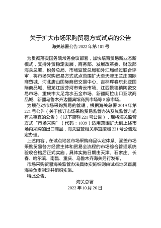 关于扩大市场采购贸易方式试点的公告