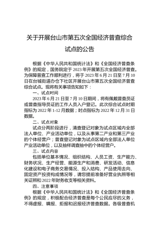 关于开展台山市第五次全国经济普查综合试点的公告