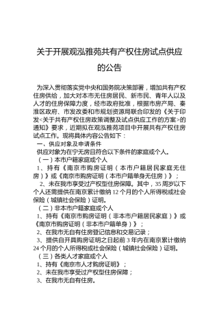 关于开展观泓雅苑共有产权住房试点供应的公告
