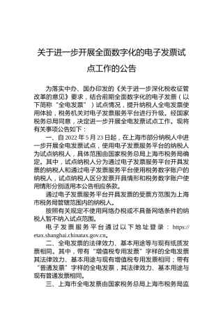 关于进一步开展全面数字化的电子发票试点工作的公告