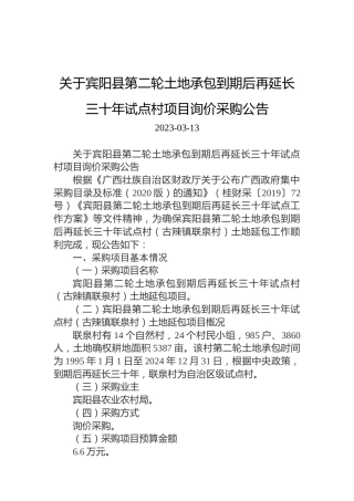 关于宾阳县第二轮土地承包到期后再延长三十年试点村项目询价采购公告