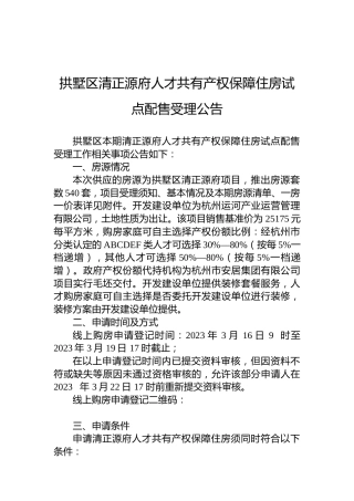 拱墅区清正源府人才共有产权保障住房试点配售受理公告