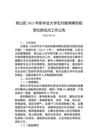 房山区2022年新毕业大学生对接保障性租赁住房试点工作公告