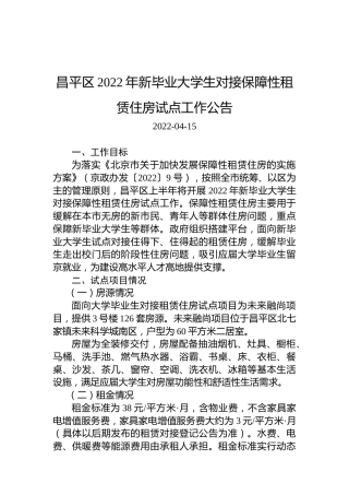 昌平区2022年新毕业大学生对接保障性租赁住房试点工作公告