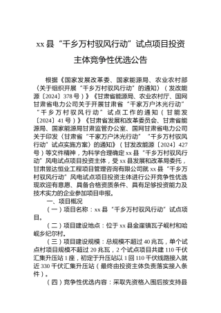 xx县“千乡万村驭风行动”试点项目投资主体竞争性优选公告