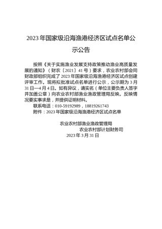 2023年国家级沿海渔港经济区试点名单公示公告