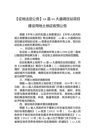 【征地法定公告】xx县xx大道调压站项目建设用地土地征收预公告