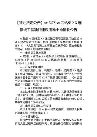 【征地法定公告】xx铁路xx西站至XX连接线工程项目建设用地土地征收公告