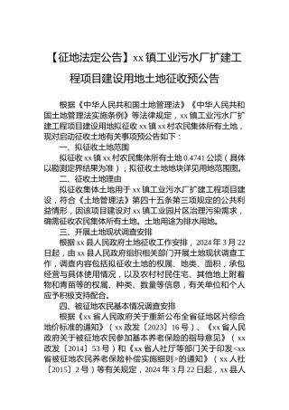 【征地法定公告】xx镇工业污水厂扩建工程项目建设用地土地征收预公告