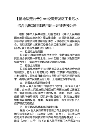 【征地法定公告】xx经济开发区工业污水综合治理项目建设用地土地征收预公告