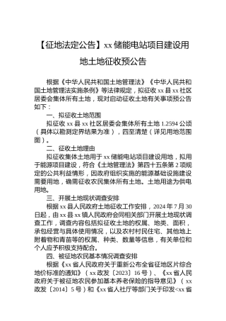 【征地法定公告】xx储能电站项目建设用地土地征收预公告