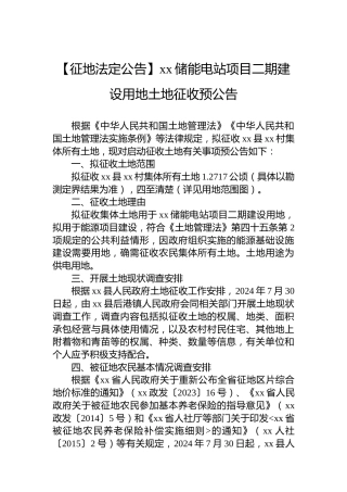 【征地法定公告】xx储能电站项目二期建设用地土地征收预公告