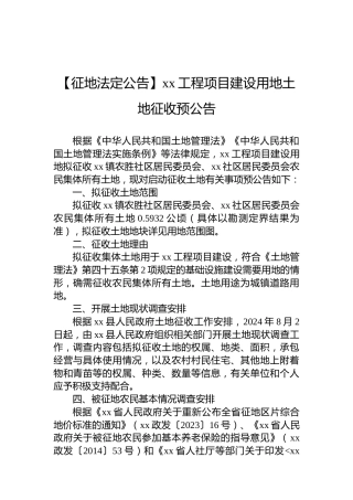 【征地法定公告】xx工程项目建设用地土地征收预公告