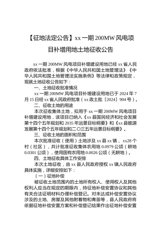 【征地法定公告】xx一期200MW风电项目补增用地土地征收公告