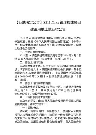 【征地法定公告】S311至xx镇连接线项目建设用地土地征收公告