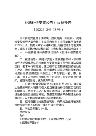 征地补偿安置公告（xx征补告〔2022〕246-03号）
