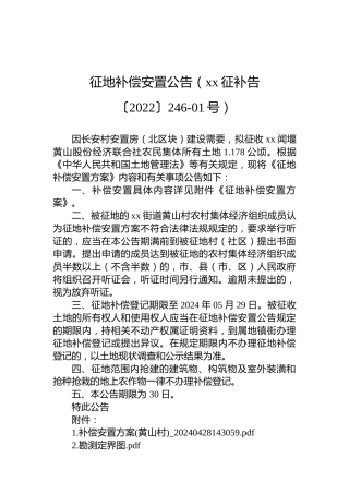 征地补偿安置公告（xx征补告〔2022〕246-01号）