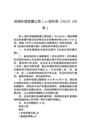 征地补偿安置公告（xx征补告〔2023〕230号）