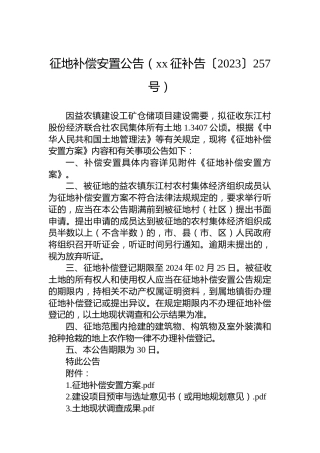 征地补偿安置公告（xx征补告〔2023〕257号）