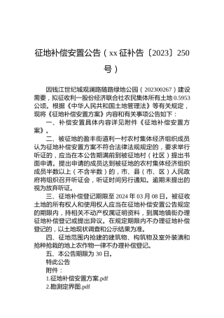 征地补偿安置公告（xx征补告〔2023〕250号）