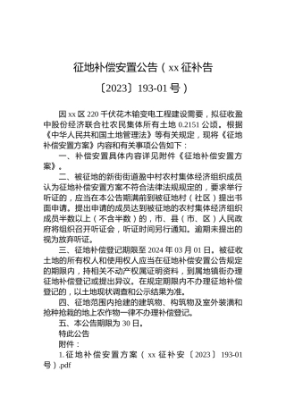 征地补偿安置公告（xx征补告〔2023〕193-01号）