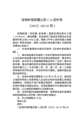 征地补偿安置公告（xx征补告〔2023〕262-01号）