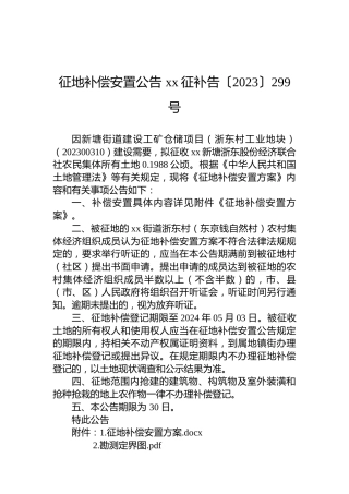 征地补偿安置公告 xx征补告〔2023〕299号