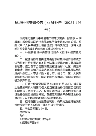 征地补偿安置公告（xx征补告〔2023〕196号）