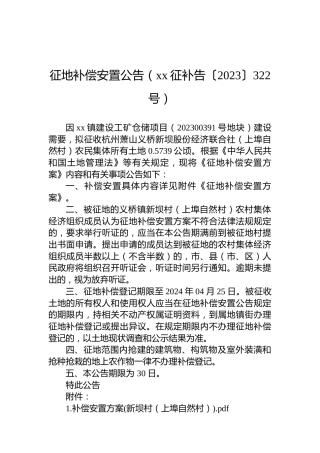 征地补偿安置公告（xx征补告〔2023〕322号）
