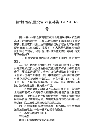 征地补偿安置公告 xx征补告〔2023〕329号